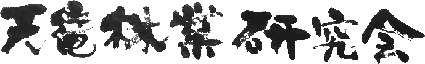 天竜林業研究会